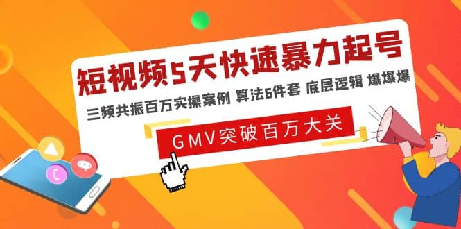 短视频5天快速暴力起号，三频共振百万实操案例 算法6件套 底层逻辑 爆爆爆-宝籍资源