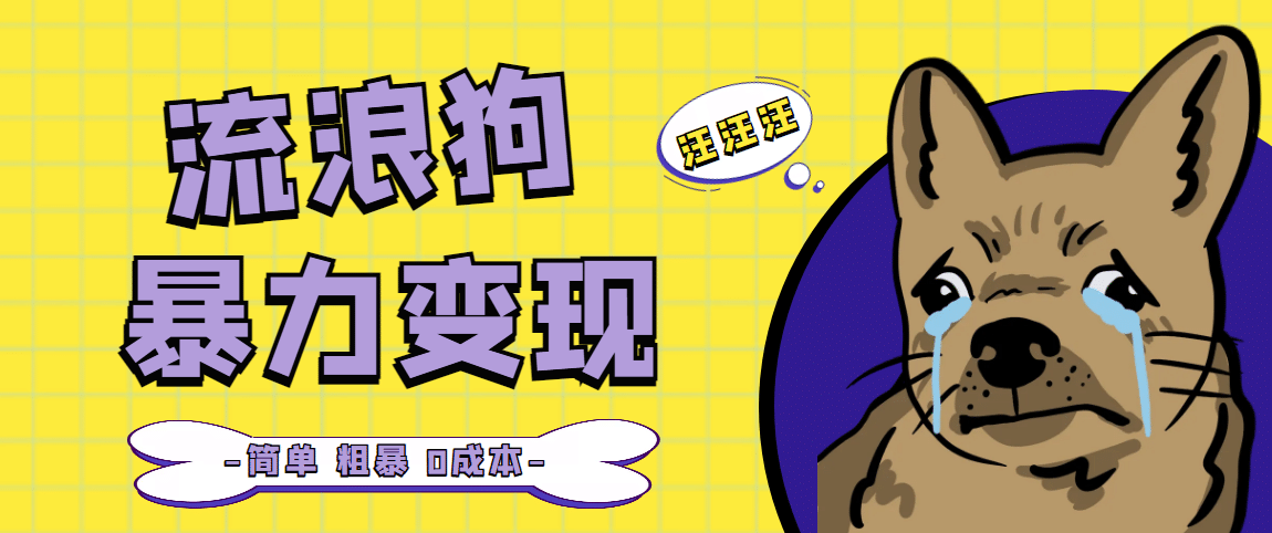 流浪狗暴力变现项目【项目流程+操作详解】-宝籍资源