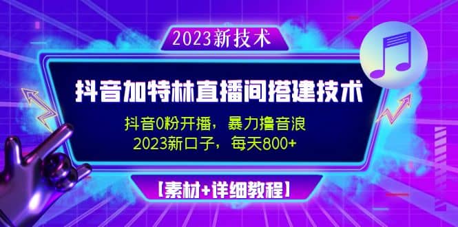 2023抖音加特林直播间搭建技术，0粉开播-暴力撸音浪【素材+教程】-宝籍资源
