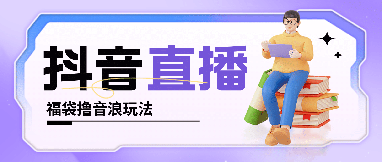 抖音暴力福袋撸音浪玩法，小白直接干【详细教程】-宝籍资源