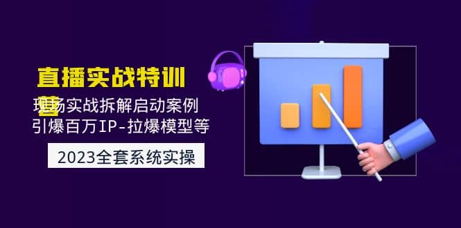 2023直播实战：现场实战拆解启动案例 引爆百万IP-拉爆模型等(无水印)-宝籍资源