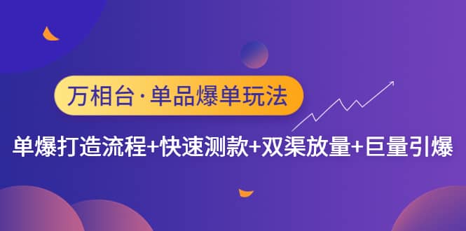 万相台·单品爆单玩法，单爆打造流程+快速测款+双渠放量+巨量引爆-宝籍资源
