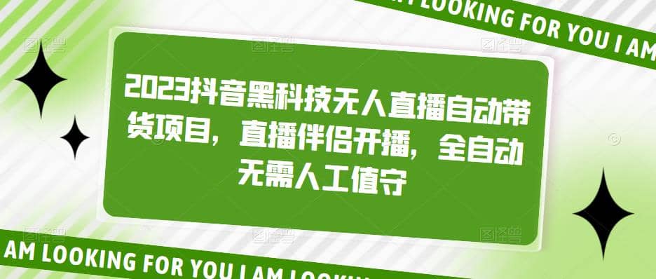 2023抖音黑科技无人直播自动带货项目，直播伴侣开播，全自动无需人工值守-宝籍资源