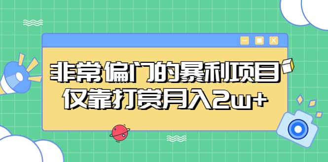 非常偏门的暴利项目-宝籍资源