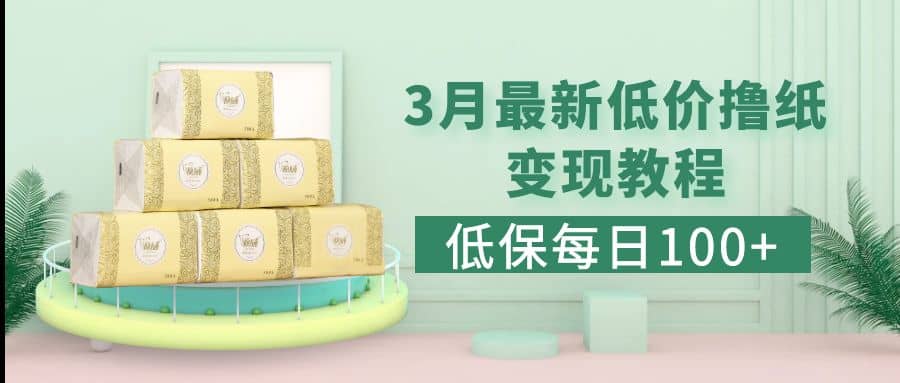 低保(每日100+)3月最新拼多多果冻宝盒低价撸纸变现+销售详细教程-宝籍资源