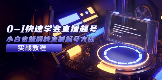 2023从0-1快速学会直播起号，小白也能玩转直播起号方法实战流程-宝籍资源