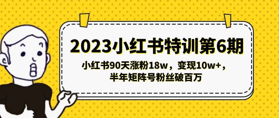 2023小红书特训第6期，小红书90天涨粉18w，变现10w+，半年矩阵号粉丝破百万-宝籍资源