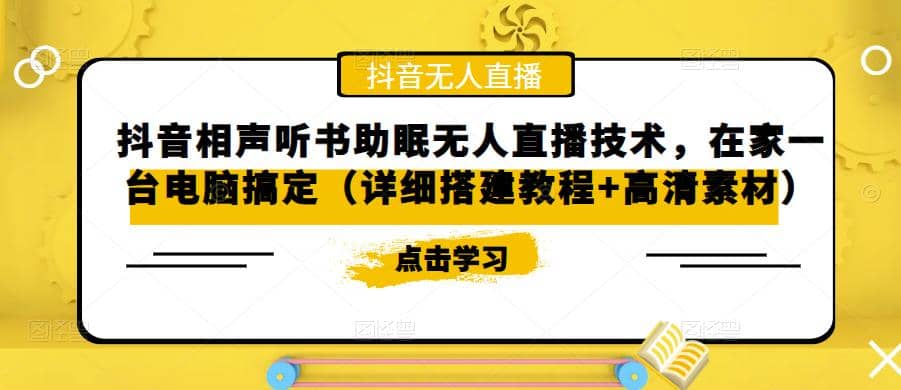 抖音相声听书助眠无人直播技术，在家一台电脑搞定（视频教程+高清素材）-宝籍资源
