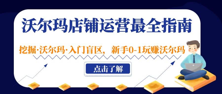 沃尔玛店铺·运营最全指南，挖掘·沃尔玛·入门盲区，新手0-1玩赚沃尔玛-宝籍资源