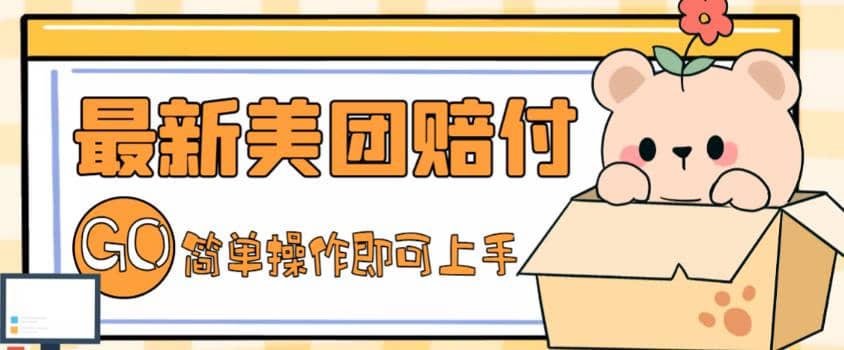 外面收费288的最新美团赔FU项目，点过的外卖都能赔FU【详细玩法教程】-宝籍资源