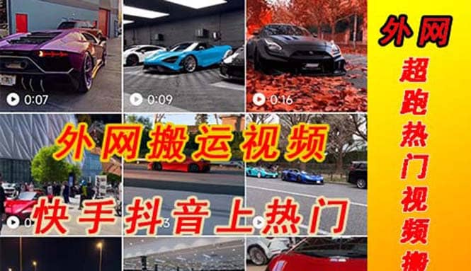 外面收费398元外网超跑豪车汽车视频搬运至快手抖音上热门项目-宝籍资源