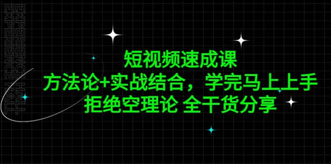 短视频速成课，方法论+实战结合，学完马上上手，拒绝空理论 全干货分享-宝籍资源