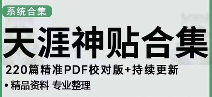 天涯论坛资源发抖音快手小红书神仙帖子引流 变现项目-宝籍资源
