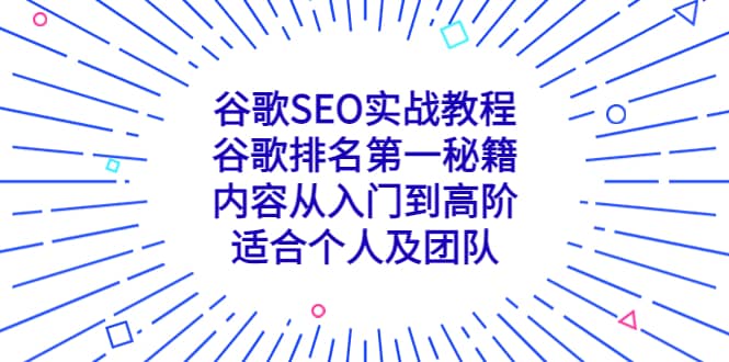 谷歌SEO实战教程：谷歌排名第一秘籍，内容从入门到高阶，适合个人及团队-宝籍资源