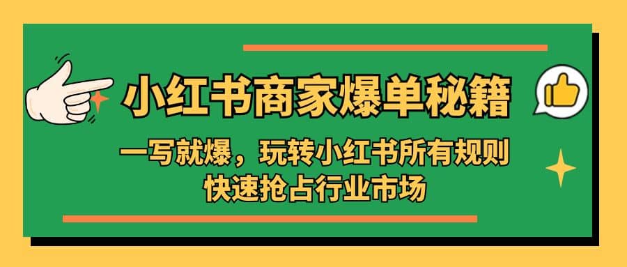 小红书·商家爆单秘籍：一写就爆，玩转小红书所有规则，快速抢占行业市场-宝籍资源
