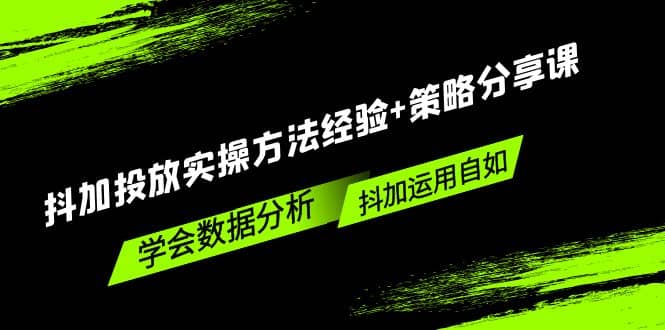 抖加投放实操方法经验+策略分享课，学会数据分析，抖加运用自如-宝籍资源