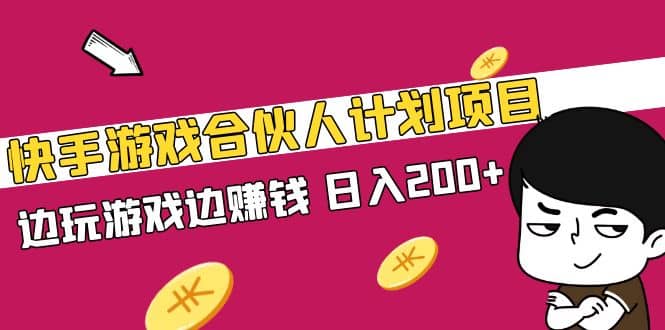 快手游戏合伙人计划项目-宝籍资源