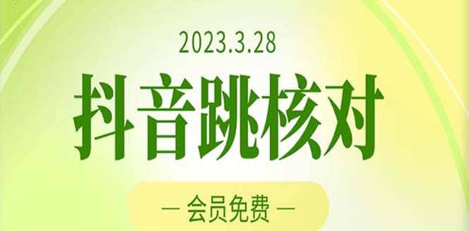 2023年3月28抖音跳核对 外面收费1000元的技术 会员自测 黑科技随时可能和谐-宝籍资源