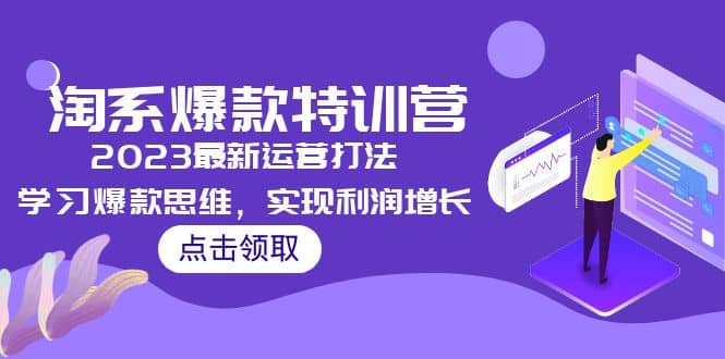 2023淘系爆款特训营，2023最新运营打法，学习爆款思维，实现利润增长-宝籍资源