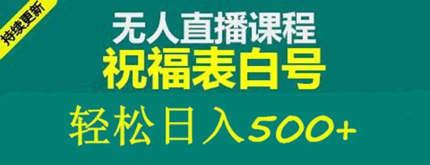 外面收费998最新抖音祝福号无人直播项目 单号日入500+【详细教程+素材】-宝籍资源