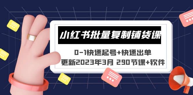 小红书批量复制铺货课 0-1快速起号+快速出单 (更新2023年3月 290节课+软件)-宝籍资源