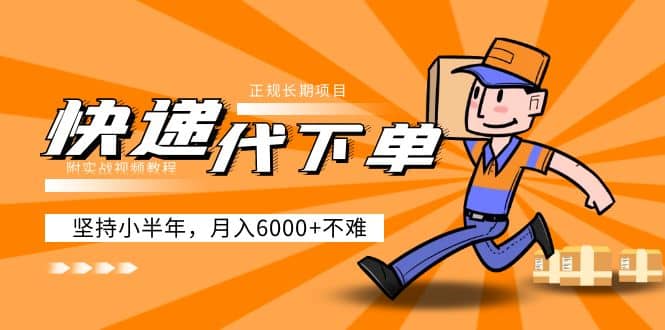 阿力-快递代下单，正规长期项目，坚持小半年（附实战视频教程）-宝籍资源
