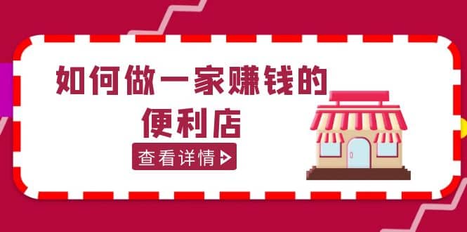 200w粉丝大V教你如何做一家赚钱的便利店选址教程，抖音卖999（无水印）-宝籍资源