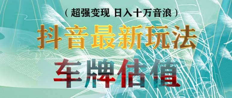 抖音最新无人直播变现直播车牌估值玩法项目 轻松日赚几百+【详细玩法教程】-宝籍资源