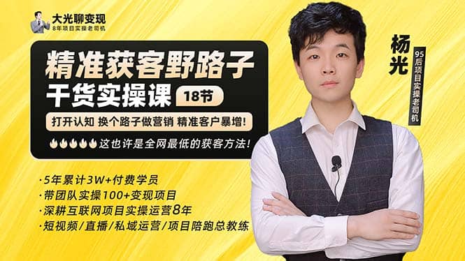 杨光·精准获客野路子：黑科技+快速加人玩法 个微7天加1000 企微爆加5w好友-宝籍资源