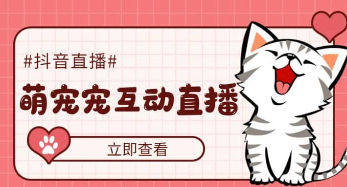 抖音萌宠宠直播项目，可虚拟人直播，抖音报白，实时互动直播【软件+教程】-宝籍资源