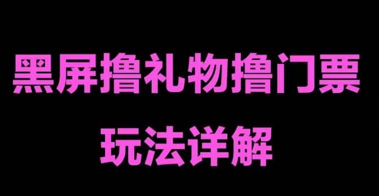 抖音黑屏撸门票撸礼物玩法 单手机即可操作 直播号就可以玩 一天三到四位数-宝籍资源