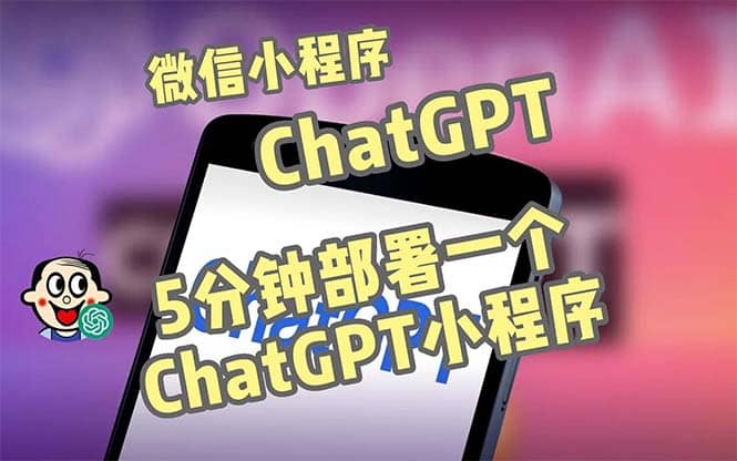 全网首发-CGPT3.1微信小程序部署搭建，自带流量主版本【源码+教程】-宝籍资源