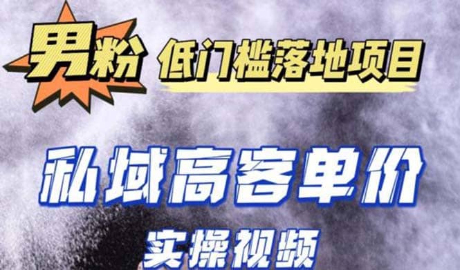 最新超耐造男粉项目实操教程，抖音快手引流到私域自动成交-宝籍资源