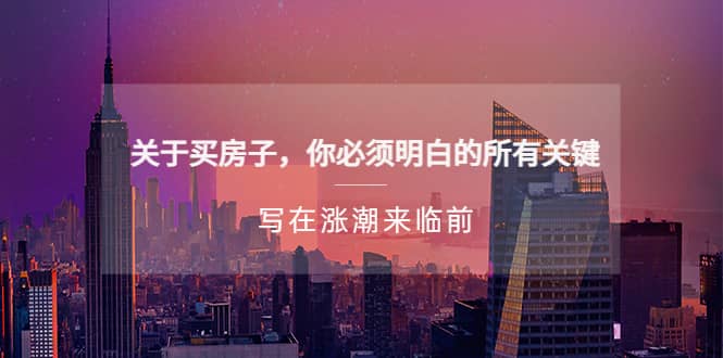 某公众号付费文章《关于买房子 你必须明白的所有关键-写在涨潮来临前》-宝籍资源