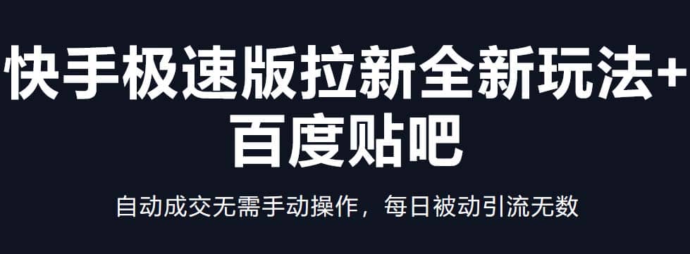 快手极速版拉新全新玩法+百度贴吧=自动成交无需手动操作，每日被动引流无数-宝籍资源