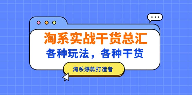 淘系实战干货总汇：各种玩法，各种干货，淘系爆款打造者-宝籍资源