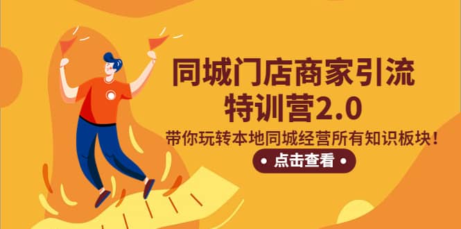 同城门店商家引流特训营2.0，带你玩转本地同城经营所有知识板块-宝籍资源