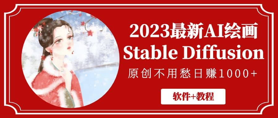 2023最新AI绘画Stable Diffusion，原创不用愁【软件+教程】-宝籍资源