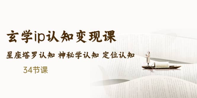 售价2890的玄学ip认知变现课 星座塔罗认知 神秘学认知 定位认知 (34节课)-宝籍资源