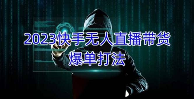 2023快手无人直播带货爆单，正规合法长期稳定 单账号月收益5000+可批量操作-宝籍资源