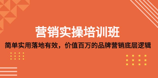 营销实操培训班：简单实用-落地有效，价值百万的品牌营销底层逻辑-宝籍资源