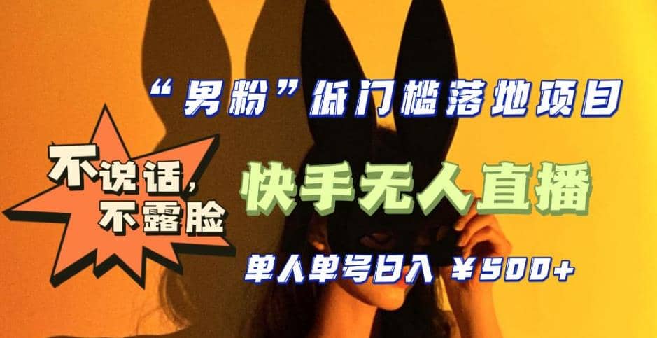 【全新升级】0基础单人单号单晚500+，不说话 不露脸 4月最新快手无人直播-宝籍资源
