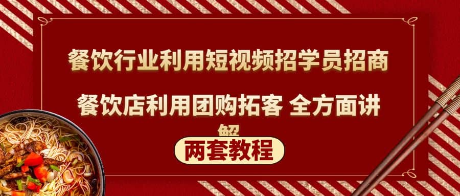餐饮行业利用短视频招学员招商+餐饮店利用团购拓客 全方面讲解(两套教程)-宝籍资源