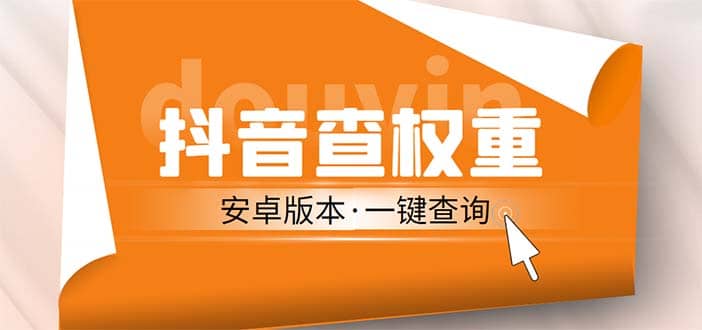 外面收费288安卓版抖音权重查询工具 直播必备礼物收割机【软件+详细教程】-宝籍资源