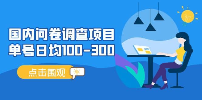 国内问卷调查项目，操作简单，时间灵活-宝籍资源