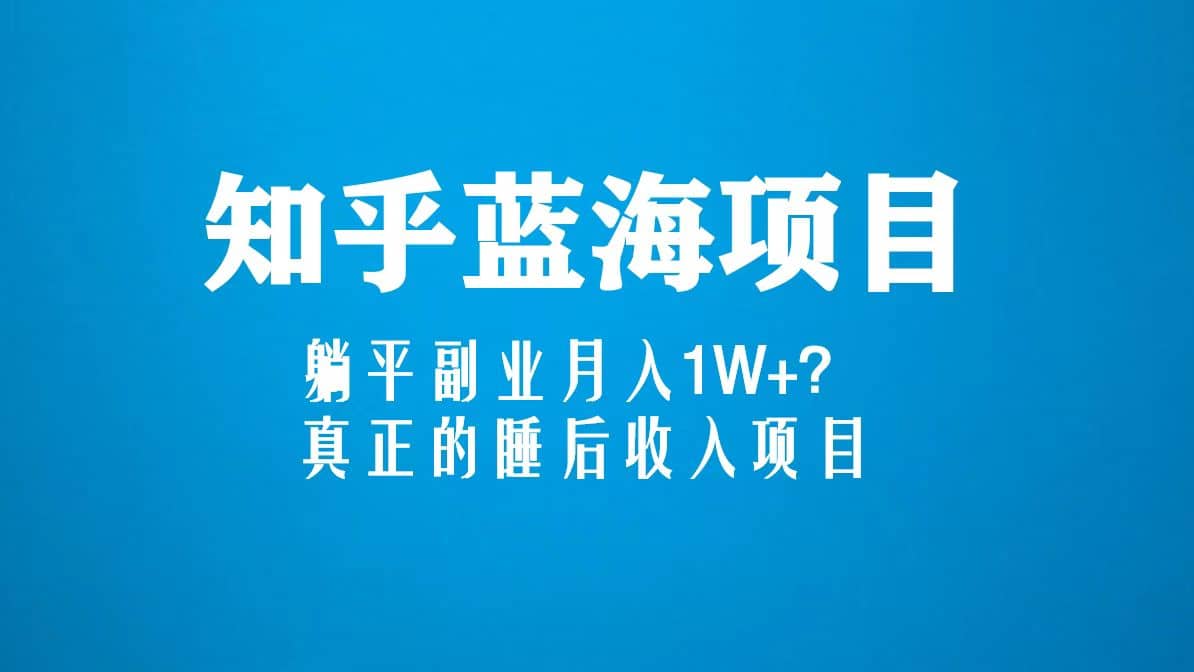 知乎蓝海玩法，真正的睡后收入项目（6节视频课）-宝籍资源