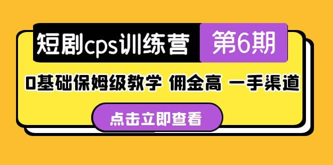 盗坤·短剧cps训练营第6期，0基础保姆级教学，佣金高，一手渠道-宝籍资源