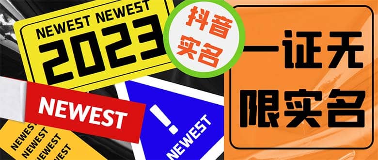 外面收费1200最新抖音一证无限实名技术 无视限制封禁【详细玩法视频教程】-宝籍资源