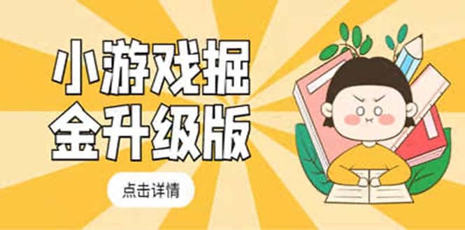 小游戏掘金最新卡包升级版玩法教程，吊打外边工作室教程-宝籍资源