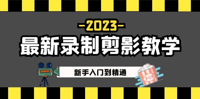 2023最新录制剪影教学课程：新手入门到精通，做短视频运营必看-宝籍资源